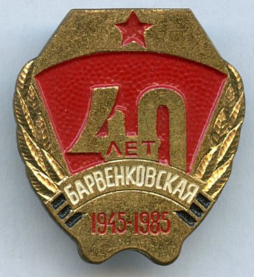JUBILÄUMSABZEICHEN 1985 der Stadt Barvenkovskaya...
