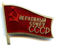 SUPREME SOVIET USSR MEMBERSHIP BADGE CONVOCATION 1970-1979.