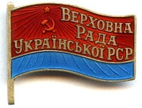 SUPREME SOVIET OF UKRAINIAN SSR MEMBERSHIP BADGE CONVOCATION 1970-1979