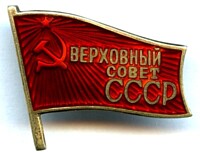 SUPREME SOVIET USSR MEMBERSHIP BADGE CONVOCATION 1970-1979.