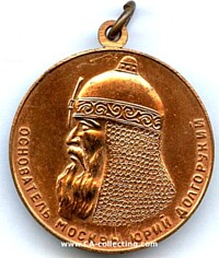 MEDAL 1947 800th ANNIVERSARY OF MOSCOW.